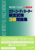 カラーコーディネーター検定試験３級問題集 〈２００２年度版〉