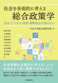 社会を多面的に考える総合政策学 - 生活・ビジネス・政策・国際政治の視点から 中京大学総合政策研究叢書