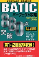 ８８０点突破ＢＡＴＩＣパーフェクト攻略 - Ｃｏｎｔｒｏｌｌｅｒ　ｌｅｖｅｌ