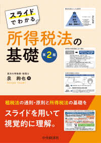 スライドでわかる！所得税法の基礎 （第２版）