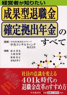 成果型退職金・確定拠出年金のすべて - 経営者が知りたい