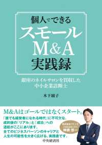 個人でできるスモールＭ＆Ａ実践録 - 銀座のネイルサロンを買収した中小企業診断士