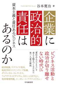 企業に政治的責任はあるのか - 資本主義と責任あるビジネス