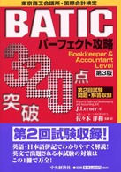 ３２０点突破ＢＡＴＩＣパーフェクト攻略―Ｂｏｏｋｋｅｅｐｅｒ＆Ａｃｃｏｕｎｔａｎｔ　Ｌｅｖｅｌ