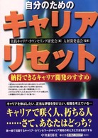 自分のためのキャリア・リセット - 納得できるキャリア開発のすすめ