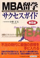 ＭＢＡ留学サクセスガイド （第５版）