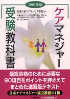 ケアマネジャー受験教科書 〈２００２年版〉