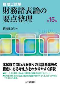 財務諸表論の要点整理 - 税理士試験 （第１５版）