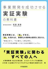 事業開発を成功させる実証実験の教科書