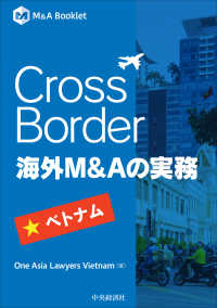 Ｃｒｏｓｓ　Ｂｏｒｄｅｒ海外Ｍ＆Ａの実務－ベトナム Ｍ＆Ａ　Ｂｏｏｋｌｅｔ
