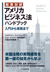 和英対訳　アメリカビジネス法ハンドブック - 入門から実務まで