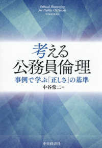 考える公務員倫理 - 事例で学ぶ「正しさ」の基準