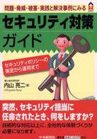 問題・脅威・被害・実践と解決事例にみるセキュリティ対策ガイド - セキュリティポリシーの策定から運用まで ＣＫ　ｂｏｏｋｓ