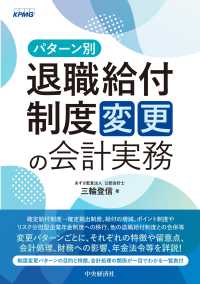 パターン別退職給付制度変更の会計実務 （改訂改題）