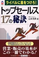 トップセールス１７の秘訣 - ライバルに差をつけろ！ ＣＫ　ｂｏｏｋｓ