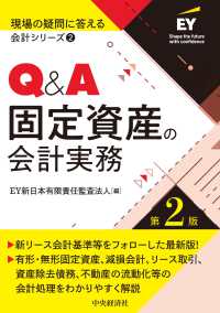 Ｑ＆Ａ固定資産の会計実務 現場の疑問に答える会計シリーズ　２