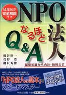 ＮＰＯ法人なるほどＱ＆Ａ―基礎知識から会計・税務まで