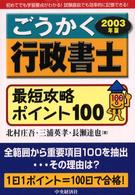 ごうかく行政書士最短攻略ポイント１００ 〈２００３年版〉