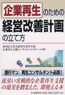 企業再生のための経営改善計画の立て方