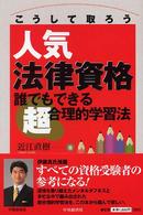 こうして取ろう人気法律資格―誰でもできる超合理的学習法