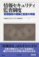 情報セキュリティ監査制度 - 管理態勢の構築と監査の実施