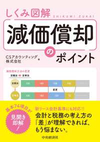 しくみ図解　減価償却のポイント （改訂改題）