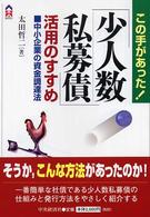 「少人数私募債」活用のすすめ - この手があった！ ＣＫ　ｂｏｏｋｓ