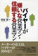 バイヤーが嫌いな営業マン・信頼する営業マン