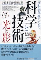 文科系学生のための科学と技術「光と影」