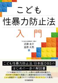 こども性暴力防止法　入門