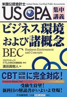 ビジネス環境および諸概念 - 米国公認会計士 ＵＳ　ＣＰＡ集中講義