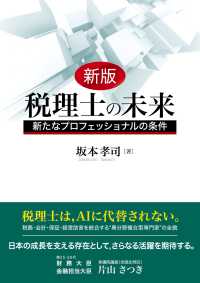 税理士の未来 - 新たなプロフェッショナルの条件 （新版）