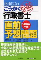 北村庄吾のごうかく行政書士直前予想問題 〈２００４年版〉