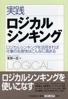 実践ロジカルシンキング - ロジカルシンキングを活用すれば仕事の生産性はこんな
