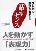 話すセンス - プレゼン・商談が変わる