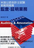 米国公認会計士試験実戦問題集 〈監査・証明業務〉