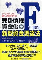 売掛債権資金化の新型資金調達法 - ファクタリングの導入・活用の手引き