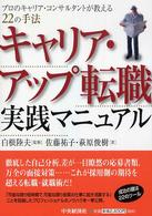 キャリア・アップ転職実践マニュアル - プロのキャリア・コンサルタントが教える２２の手法