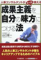 成果主義を自分の味方につける法 - 人事コンサルタントがそっと教える