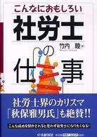 こんなにおもしろい社労士の仕事