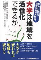 大学は地域を活性化できるか - 社会に役立つ経営学教育の実践