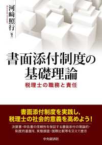 書面添付制度の基礎理論 - 税理士の職務と責任