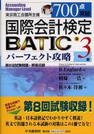 ７００点突破ＢＡＴＩＣパーフェクト攻略 - Ａｃｃｏｕｎｔｉｎｇ　ｍａｎａｇｅｒ　ｌｅｖｅｌ （第３版）