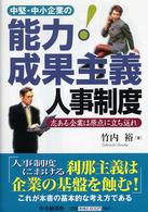 中堅・中小企業の能力・成果主義人事制度 - 志ある企業は原点に立ち返れ