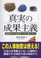 真実の成果主義―期待される役割をいかに果たすか