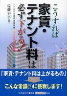 こうすれば家賃・テナント料は必ず下がる！