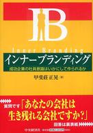 インナーブランディング―成功企業の社員意識はいかにして作られるか