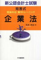 短答式理論科目集中トレーニング企業法 新公認会計士試験