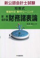 短答式理論科目集中トレーニング財務会計論財務諸表論 新公認会計士試験