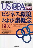 ＵＳ　ＣＰＡ集中講義<br> ビジネス環境および諸概念 （第２版）